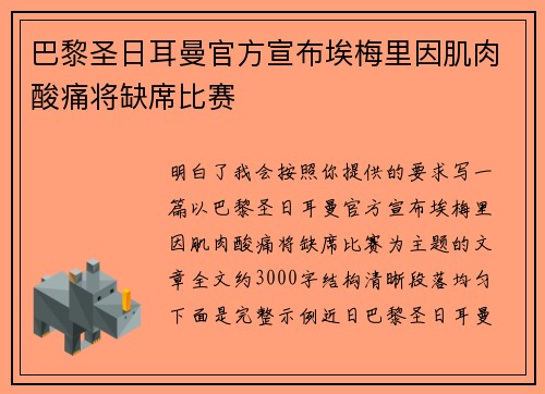 巴黎圣日耳曼官方宣布埃梅里因肌肉酸痛将缺席比赛 巴黎圣日耳曼官方宣布埃梅里因肌肉酸痛将缺席比赛