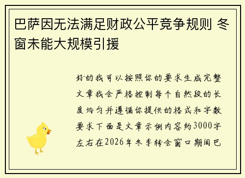 巴萨因无法满足财政公平竞争规则 冬窗未能大规模引援
