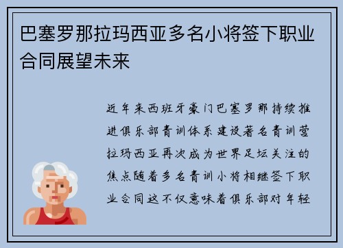 巴塞罗那拉玛西亚多名小将签下职业合同展望未来 巴塞罗那拉玛西亚多名小将签下职业合同展望未来