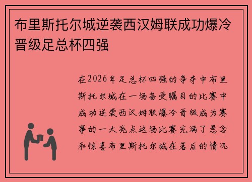 布里斯托尔城逆袭西汉姆联成功爆冷晋级足总杯四强