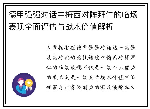 德甲强强对话中梅西对阵拜仁的临场表现全面评估与战术价值解析 德甲强强对话中梅西对阵拜仁的临场表现全面评估与战术价值解析