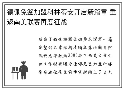 德佩免签加盟科林蒂安开启新篇章 重返南美联赛再度征战