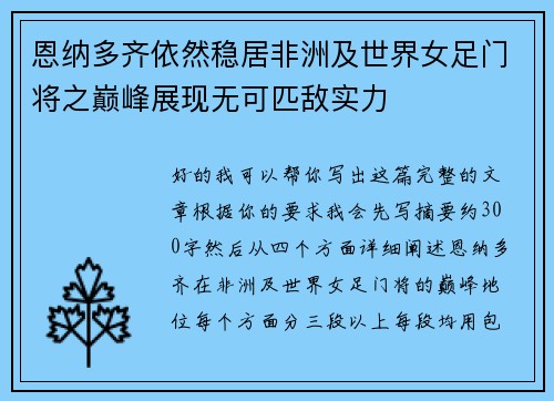 恩纳多齐依然稳居非洲及世界女足门将之巅峰展现无可匹敌实力 恩纳多齐依然稳居非洲及世界女足门将之巅峰展现无可匹敌实力