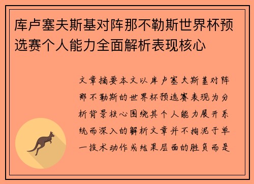 库卢塞夫斯基对阵那不勒斯世界杯预选赛个人能力全面解析表现核心 库卢塞夫斯基对阵那不勒斯世界杯预选赛个人能力全面解析表现核心