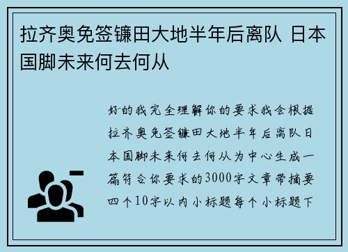拉齐奥免签镰田大地半年后离队 日本国脚未来何去何从 拉齐奥免签镰田大地半年后离队 日本国脚未来何去何从