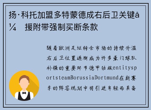 扬·科托加盟多特蒙德成右后卫关键引援附带强制买断条款