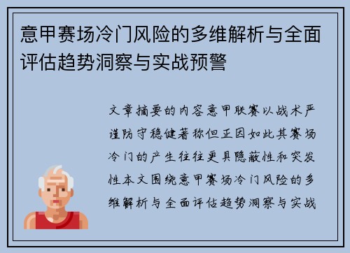意甲赛场冷门风险的多维解析与全面评估趋势洞察与实战预警 意甲赛场冷门风险的多维解析与全面评估趋势洞察与实战预警