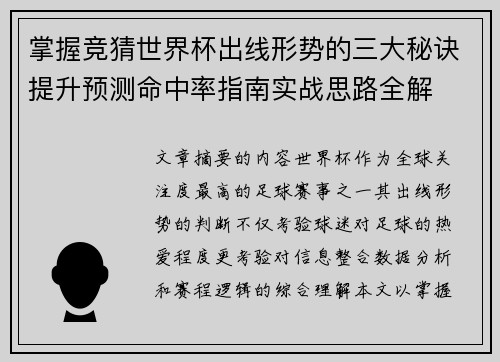 掌握竞猜世界杯出线形势的三大秘诀提升预测命中率指南实战思路全解