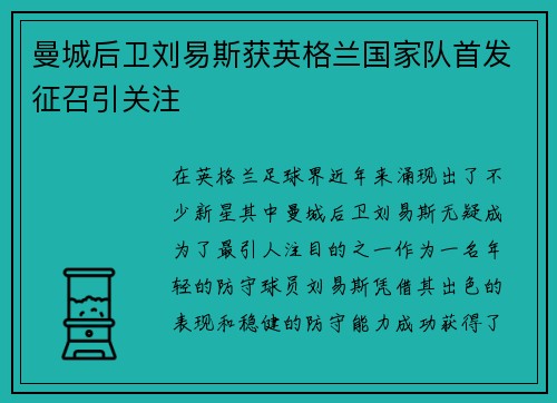 曼城后卫刘易斯获英格兰国家队首发征召引关注 曼城后卫刘易斯获英格兰国家队首发征召引关注
