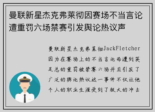 曼联新星杰克弗莱彻因赛场不当言论遭重罚六场禁赛引发舆论热议声 曼联新星杰克弗莱彻因赛场不当言论遭重罚六场禁赛引发舆论热议声