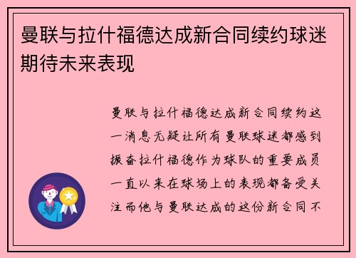 曼联与拉什福德达成新合同续约球迷期待未来表现 曼联与拉什福德达成新合同续约球迷期待未来表现