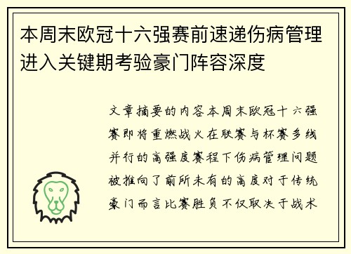 本周末欧冠十六强赛前速递伤病管理进入关键期考验豪门阵容深度