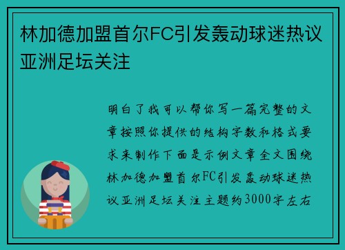 林加德加盟首尔FC引发轰动球迷热议亚洲足坛关注
