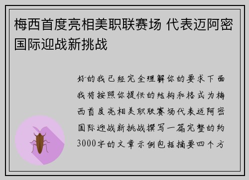 梅西首度亮相美职联赛场 代表迈阿密国际迎战新挑战