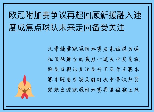 欧冠附加赛争议再起回顾新援融入速度成焦点球队未来走向备受关注 欧冠附加赛争议再起回顾新援融入速度成焦点球队未来走向备受关注