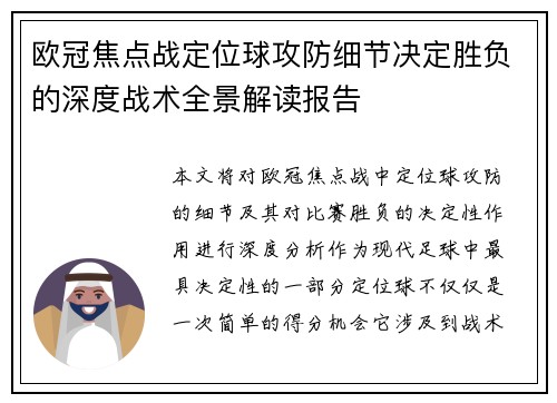 欧冠焦点战定位球攻防细节决定胜负的深度战术全景解读报告 欧冠焦点战定位球攻防细节决定胜负的深度战术全景解读报告