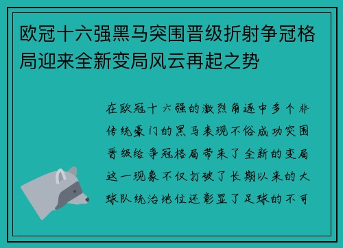 欧冠十六强黑马突围晋级折射争冠格局迎来全新变局风云再起之势