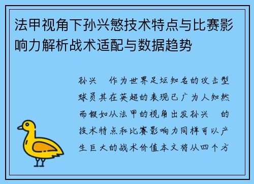法甲视角下孙兴慜技术特点与比赛影响力解析战术适配与数据趋势