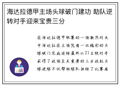 海达拉德甲主场头球破门建功 助队逆转对手迎来宝贵三分