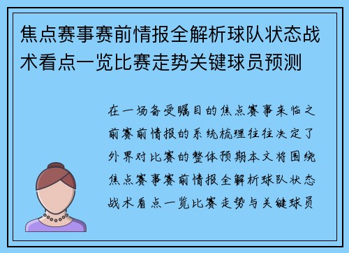 焦点赛事赛前情报全解析球队状态战术看点一览比赛走势关键球员预测 焦点赛事赛前情报全解析球队状态战术看点一览比赛走势关键球员预测