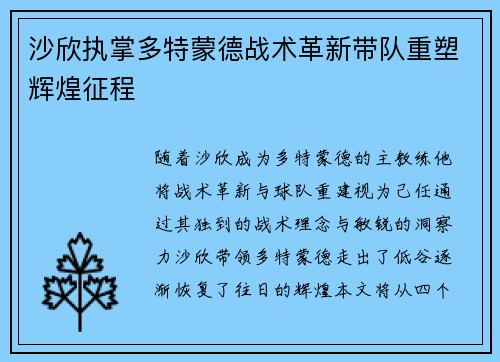 沙欣执掌多特蒙德战术革新带队重塑辉煌征程