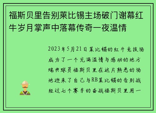 福斯贝里告别莱比锡主场破门谢幕红牛岁月掌声中落幕传奇一夜温情 福斯贝里告别莱比锡主场破门谢幕红牛岁月掌声中落幕传奇一夜温情