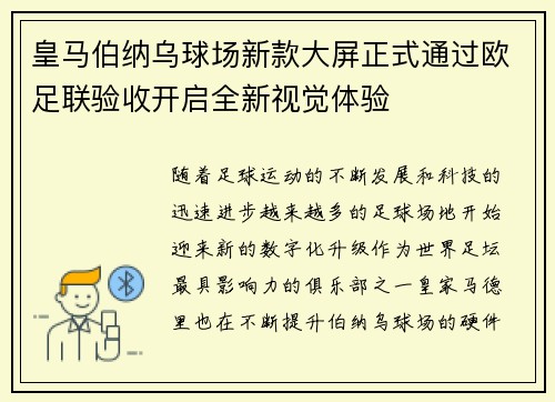 皇马伯纳乌球场新款大屏正式通过欧足联验收开启全新视觉体验