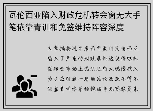 瓦伦西亚陷入财政危机转会窗无大手笔依靠青训和免签维持阵容深度 瓦伦西亚陷入财政危机转会窗无大手笔依靠青训和免签维持阵容深度