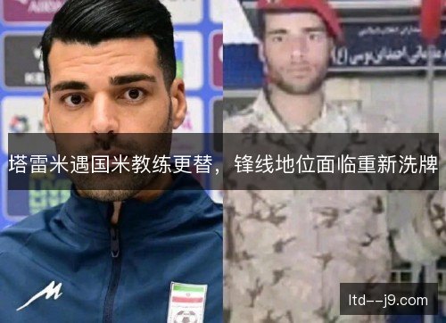 塔雷米遇国米教练更替,锋线地位面临重新洗牌 塔雷米遇国米教练更替,锋线地位面临重新洗牌