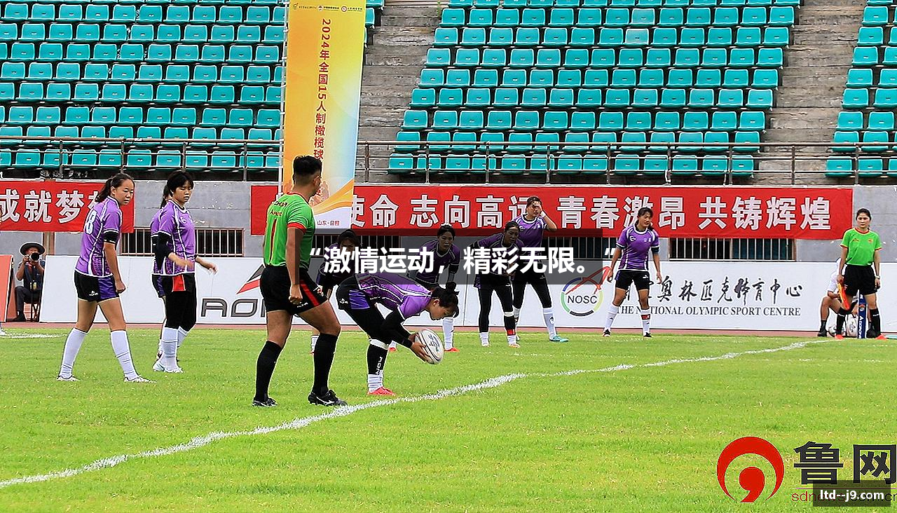 “激情运动，精彩无限。”